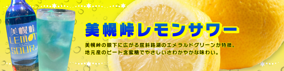 美幌峠レモンサワー